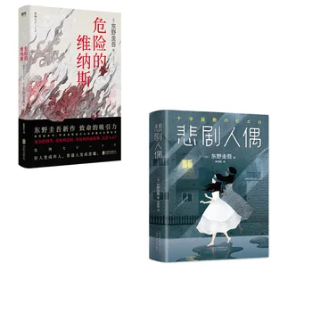 Jaapani põnevusfilm uudne raamat Traagiline nukk Hiina edition komplekt 2 raamatust dongyeguiwu